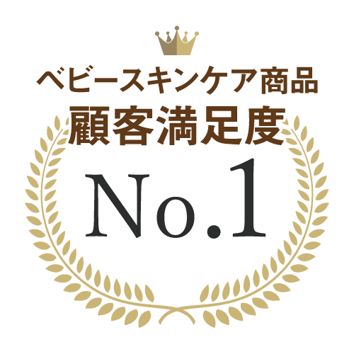 No.1 ベビースキンケア商品顧客満足度